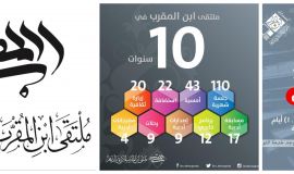 ابن المقرب يحتفي بحصاد عقد من الإبداع